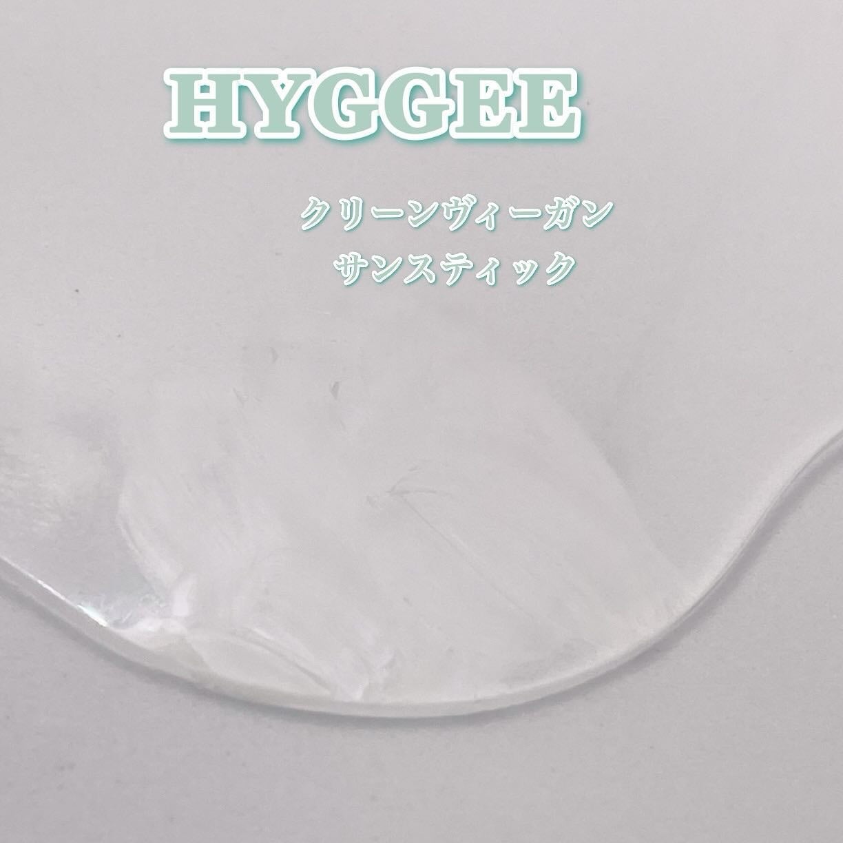 クリーンヴィーガンサンスティック/HYGGEE/日焼け止めスティックを使ったクチコミ(6枚目)