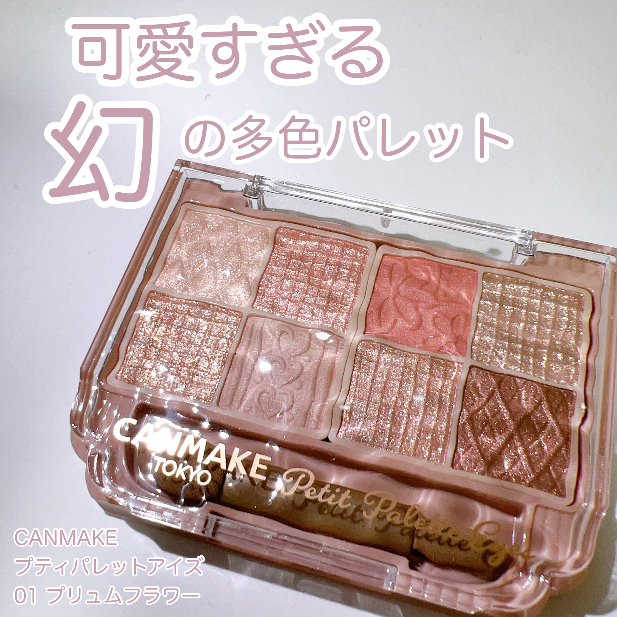 プティパレットアイズ/キャンメイク/パウダーアイシャドウを使ったクチコミ（1枚目）