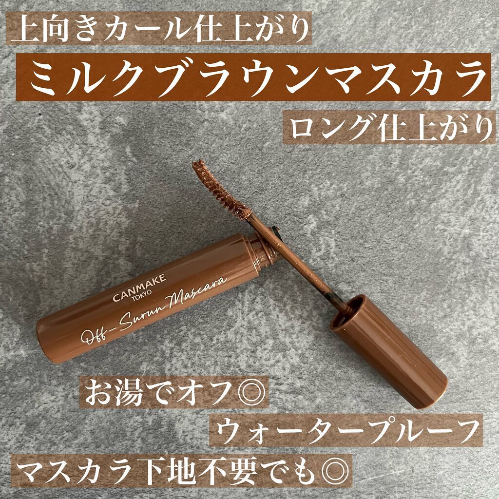 オフするんマスカラ/キャンメイク/マスカラを使ったクチコミ(1枚目)