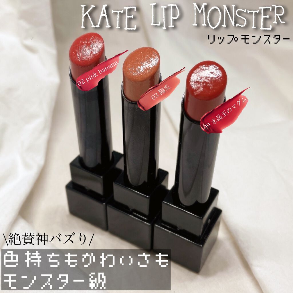 ケイト リップモンスター/KATE/口紅を使ったクチコミ（1枚目）