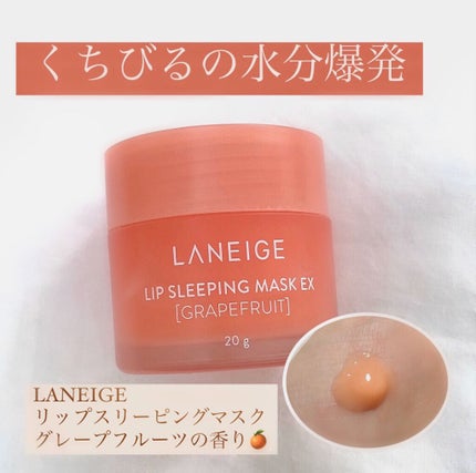 リップスリーピングマスク/LANEIGE/リップバームを使ったクチコミ(1枚目)