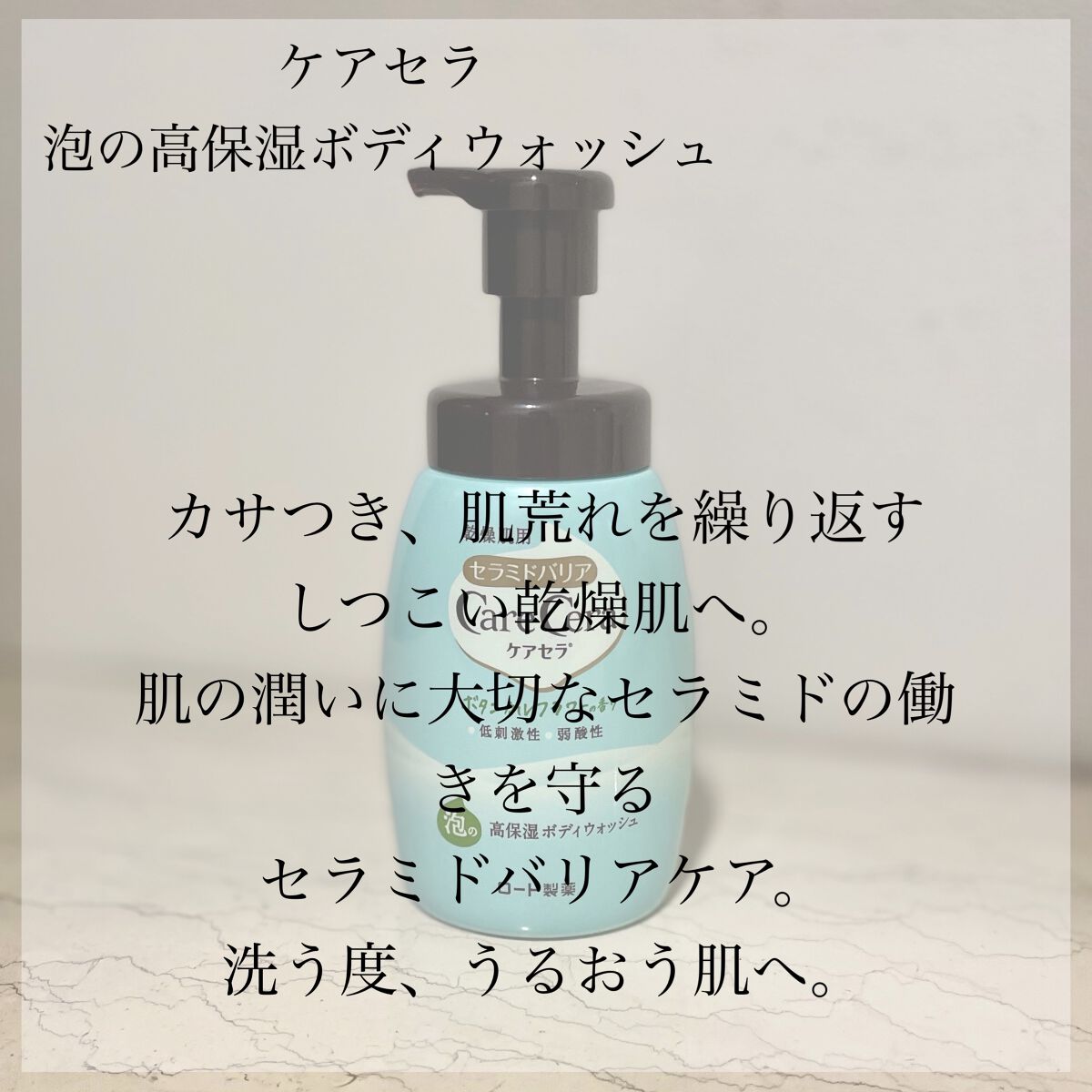 泡の高保湿ボディウォシュ ボタニカルガーデンの香り/ケアセラ/ボディソープを使ったクチコミ（3枚目）