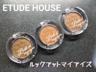 【プチプラアイシャドウ】
💋
＼ETUDE HOUSE／
【ルックアットマイアイズ】  第２弾をご紹介♡

今回は【マイアイズNEW】シリーズを購入しました！
購入したカラーはこちら
【BR402・OR