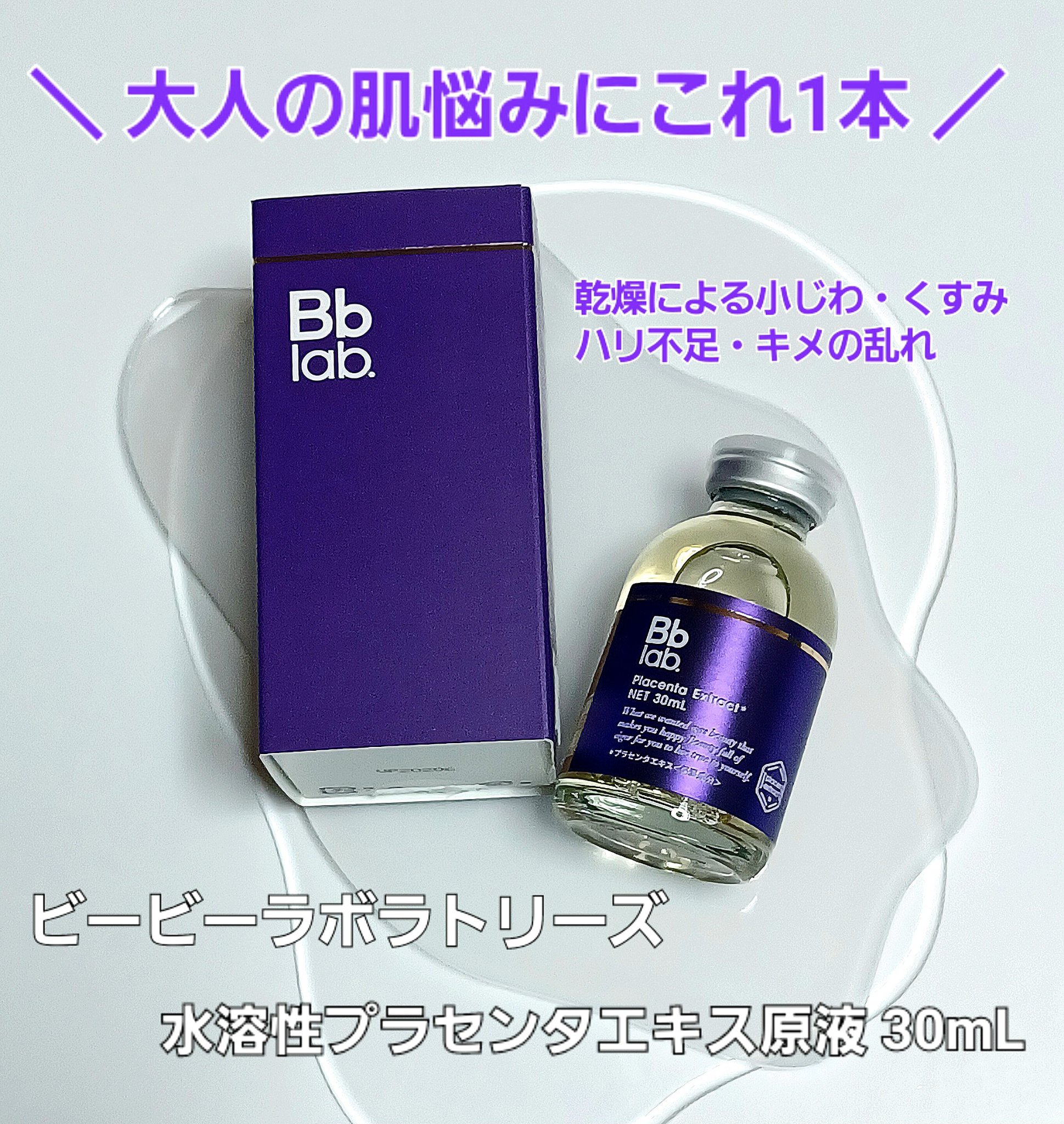 水溶性プラセンタエキス原液/Bb lab./美容液を使ったクチコミ（1枚目）