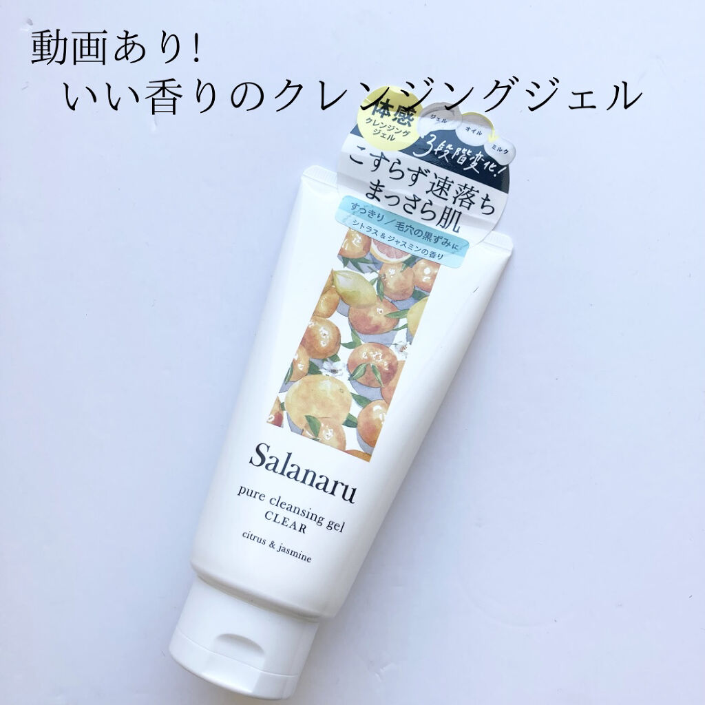 Salanaru ピュアクレンジングジェル　クリア/Salanaru（サラナル）/クレンジングジェルを使ったクチコミ（1枚目）