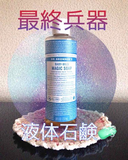 マジックソープ ベビーマイルド 無香料/ドクターブロナー/ボディソープを使ったクチコミ(1枚目)