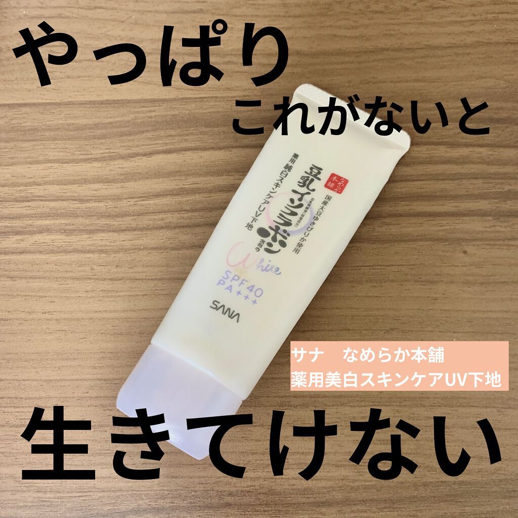 薬用美白スキンケアUV下地/なめらか本舗/化粧下地を使ったクチコミ（1枚目）