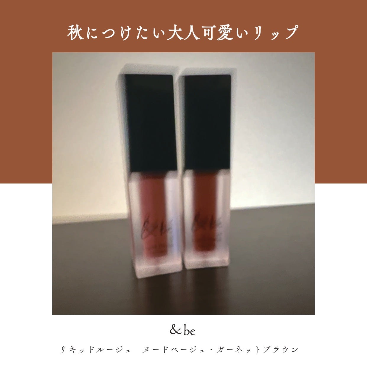 &be リキッドルージュ/&be/口紅を使ったクチコミ(1枚目)