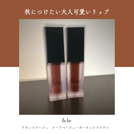 &be リキッドルージュ/&be/口紅を使ったクチコミ(1枚目)