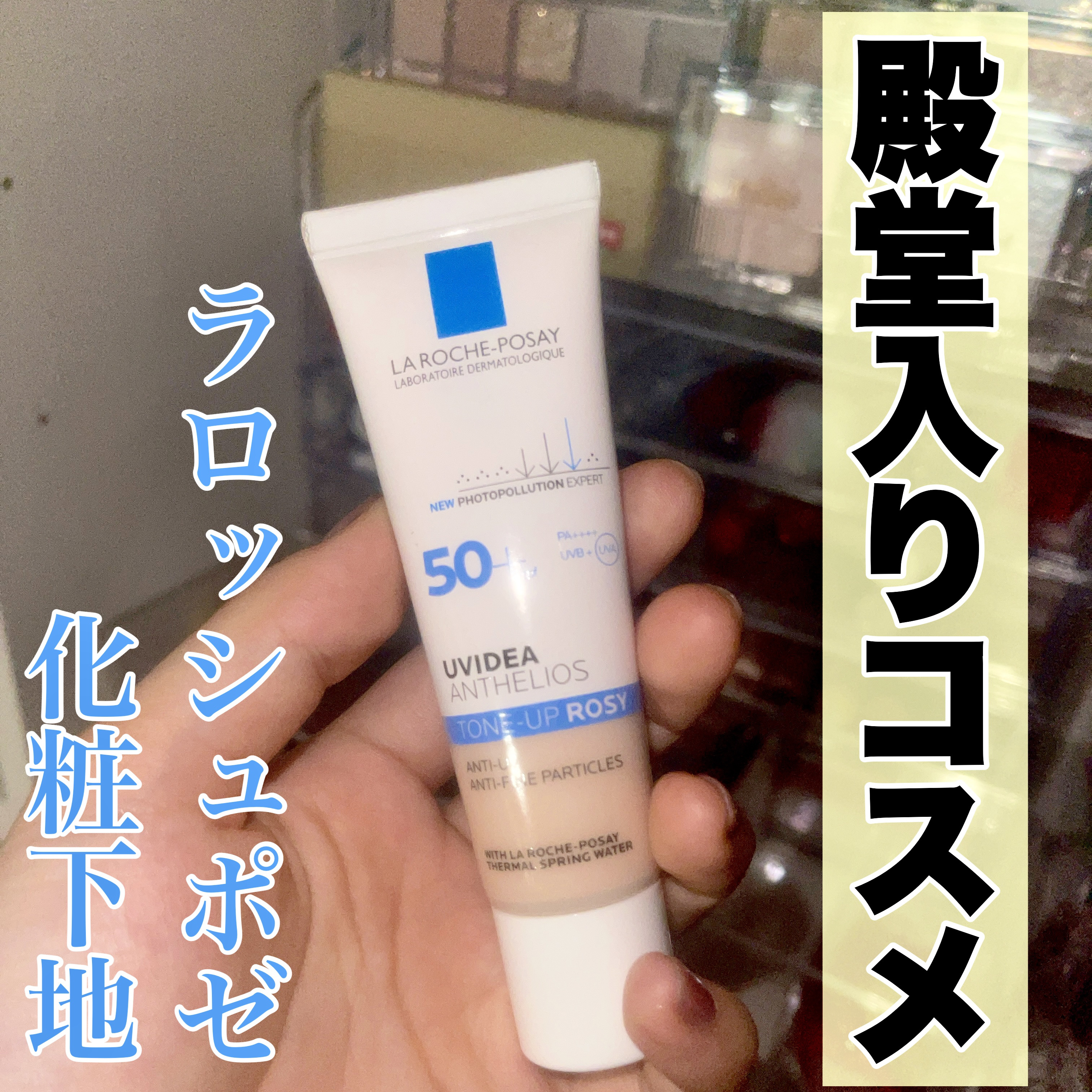 UVイデア XL プロテクショントーンアップ ローズ/ラ ロッシュ ポゼ/日焼け止めクリームを使ったクチコミ（1枚目）