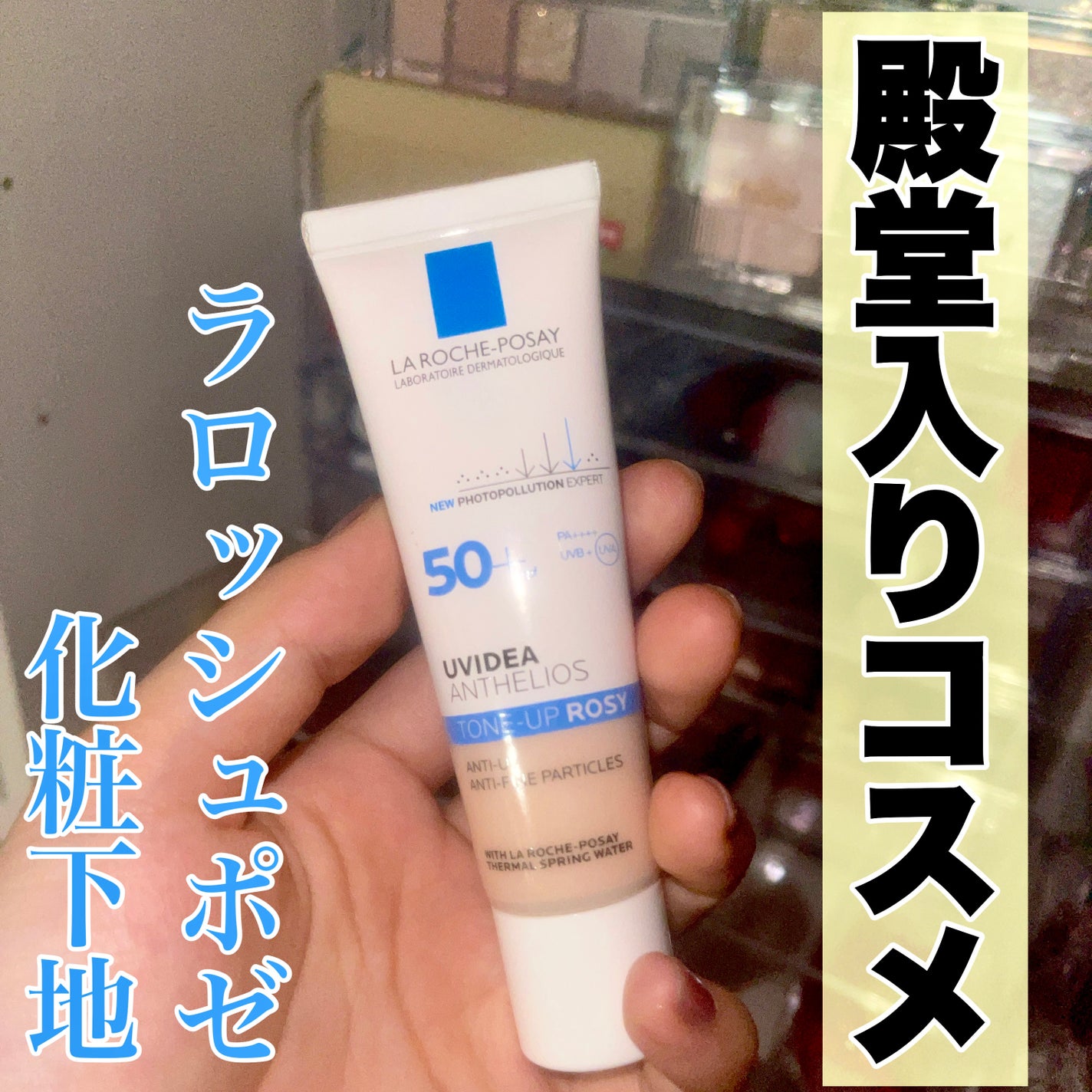 UVイデア XL プロテクショントーンアップ ローズ/ラ ロッシュ ポゼ/日焼け止めクリームを使ったクチコミ(1枚目)