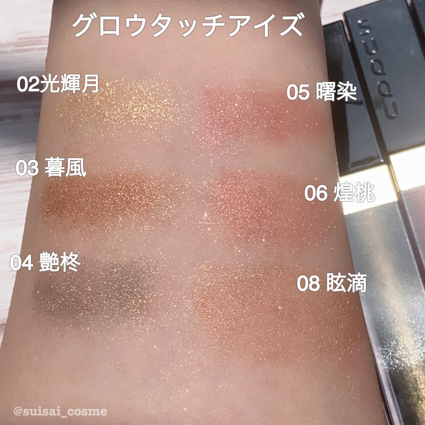 グロウ タッチ アイズ/SUQQU/リキッドアイシャドウを使ったクチコミ(2枚目)