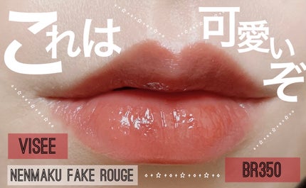 ネンマクフェイク ルージュ/Visée/口紅を使ったクチコミ(1枚目)