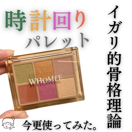 フーミー 時計回りパレット/WHOMEE/アイシャドウパレットを使ったクチコミ(1枚目)
