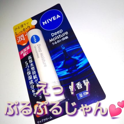 ニベア ディープモイスチャーリップ/ニベア/リップクリームを使ったクチコミ(1枚目)
