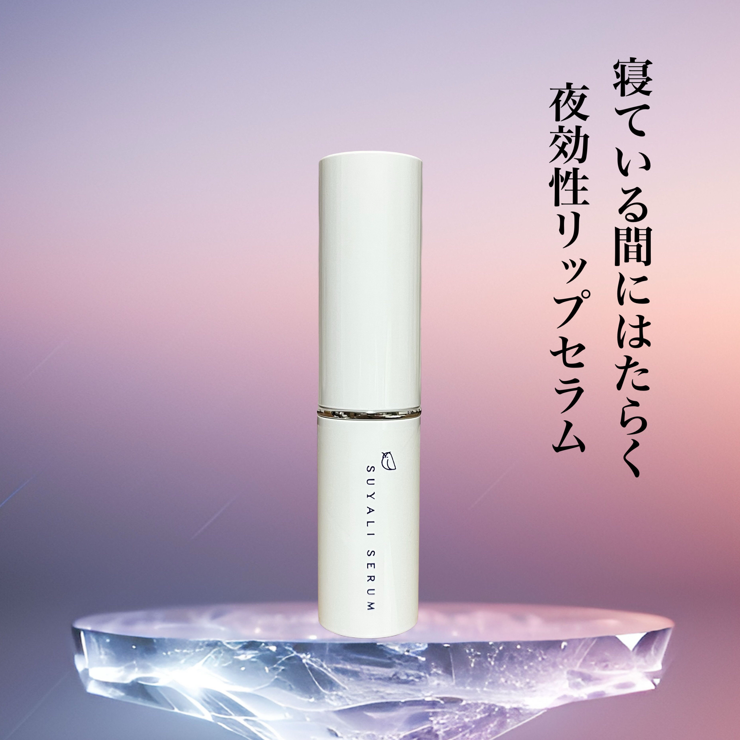 イセハンラボ　スヤリセラム　リップセラムスティック/ISEHAN Lab./リップクリームを使ったクチコミ（1枚目）