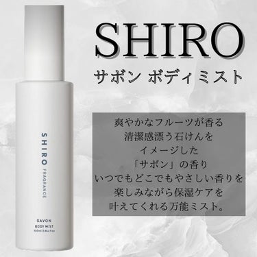 サボン ボディミスト/SHIRO/香水(レディース)を使ったクチコミ（1枚目）