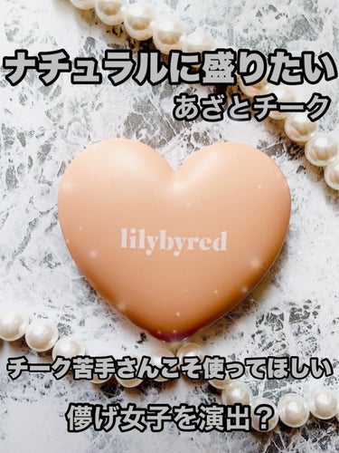 ラブビームチーク/lilybyred/パウダーチークを使ったクチコミ（1枚目）