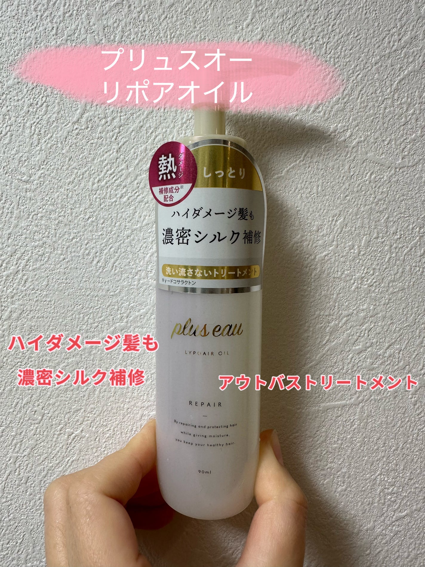 リポアオイル/plus eau/アウトバストリートメントを使ったクチコミ(1枚目)