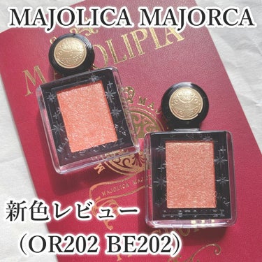 シャドーカスタマイズ (フローティング) OR202 熱砂/MAJOLICA MAJORCA/シングルアイシャドウを使ったクチコミ（1枚目）