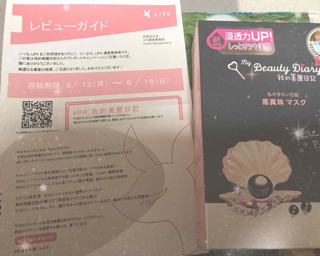 黒真珠マスク/我的美麗日記/シートマスク・パックを使ったクチコミ(1枚目)