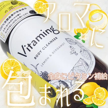 リフレッシングボディソープ(レモン&ベルガモットの香り)/Vitaming/ボディソープを使ったクチコミ(1枚目)