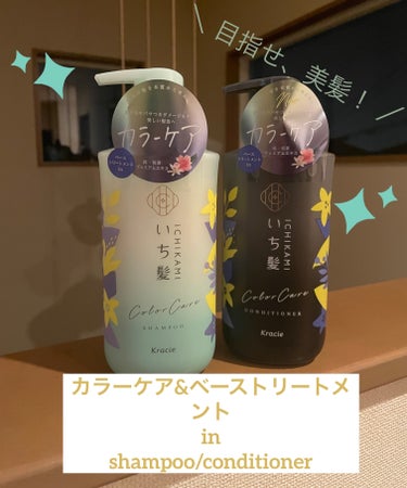 カラーケア&ベーストリートメント in シャンプー/コンディショナー/いち髪/シャンプー・コンディショナーを使ったクチコミ（1枚目）