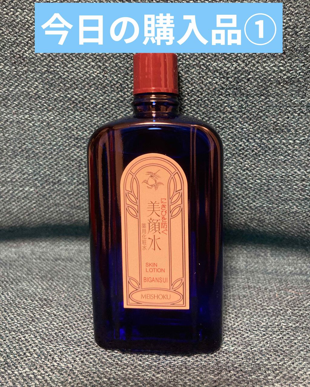 明色美顔水 薬用化粧水/美顔/化粧水を使ったクチコミ(1枚目)