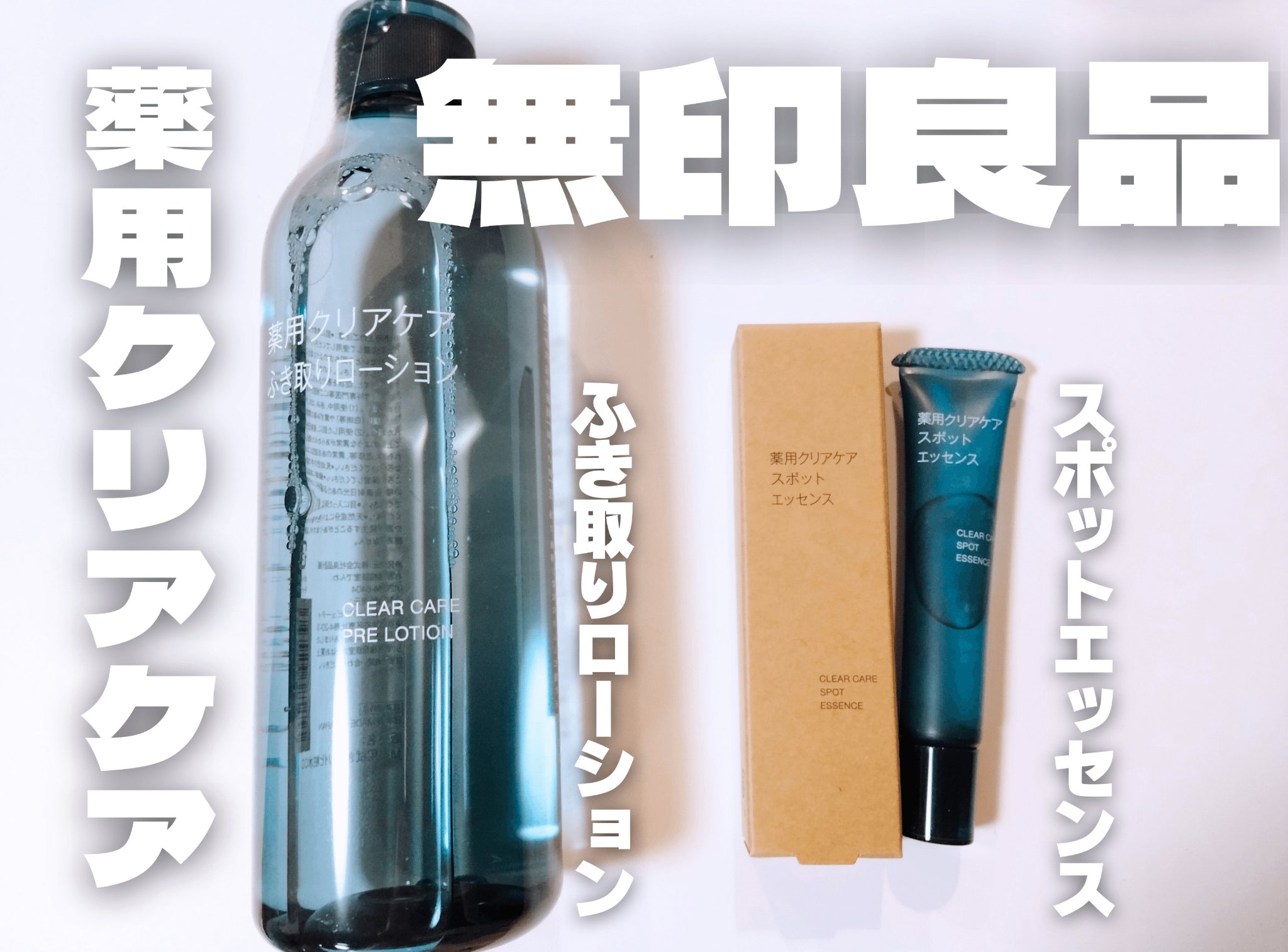 薬用クリアケアふき取りローション/無印良品/拭き取り化粧水を使ったクチコミ（1枚目）