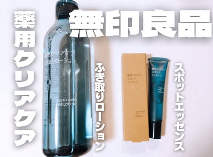 薬用クリアケアふき取りローション/無印良品/拭き取り化粧水を使ったクチコミ(1枚目)