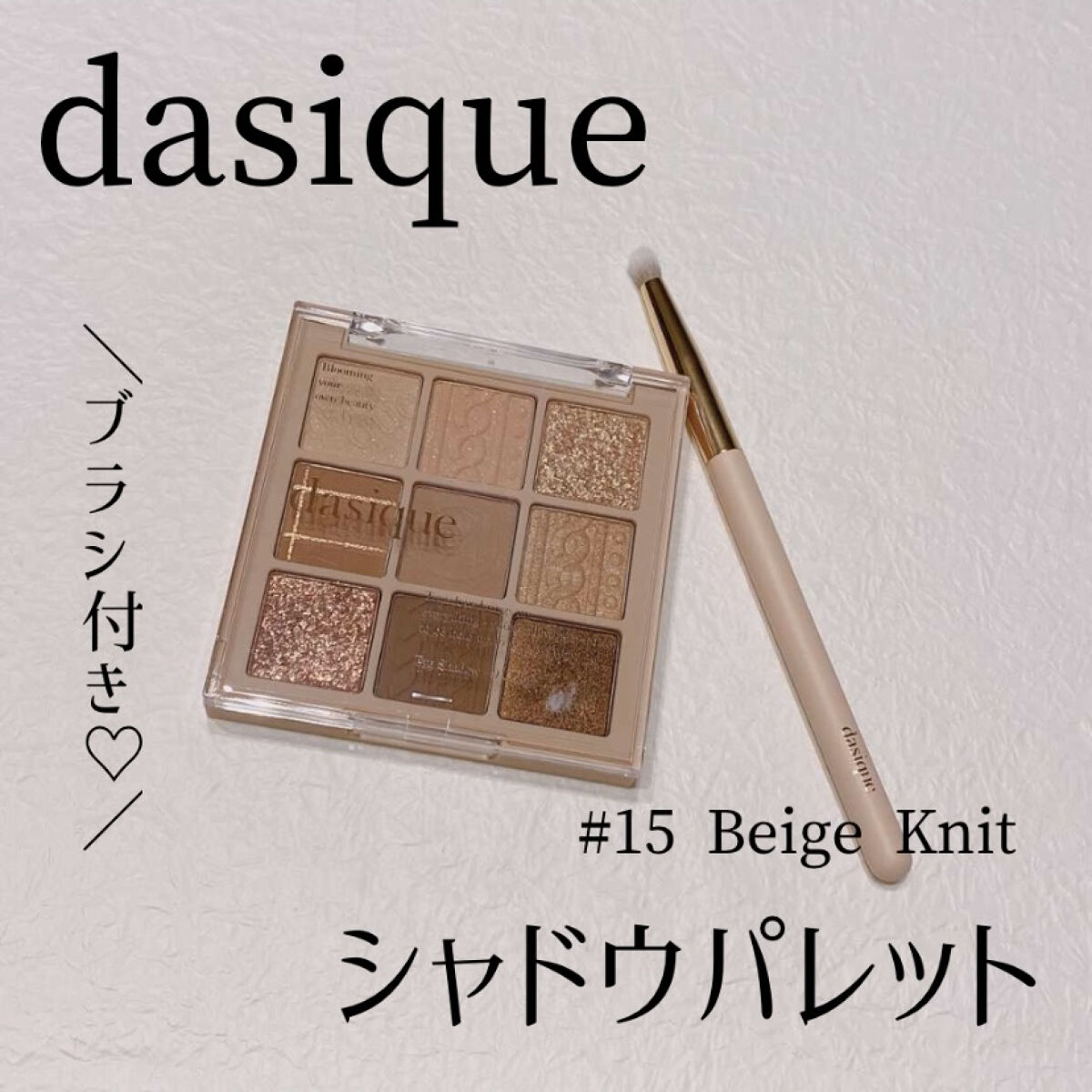 シャドウパレット/dasique/アイシャドウパレットを使ったクチコミ（1枚目）
