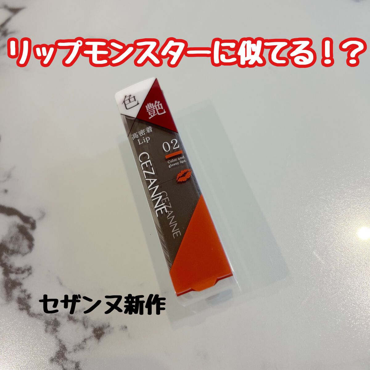 リップカラーシールド/CEZANNE/口紅を使ったクチコミ(1枚目)