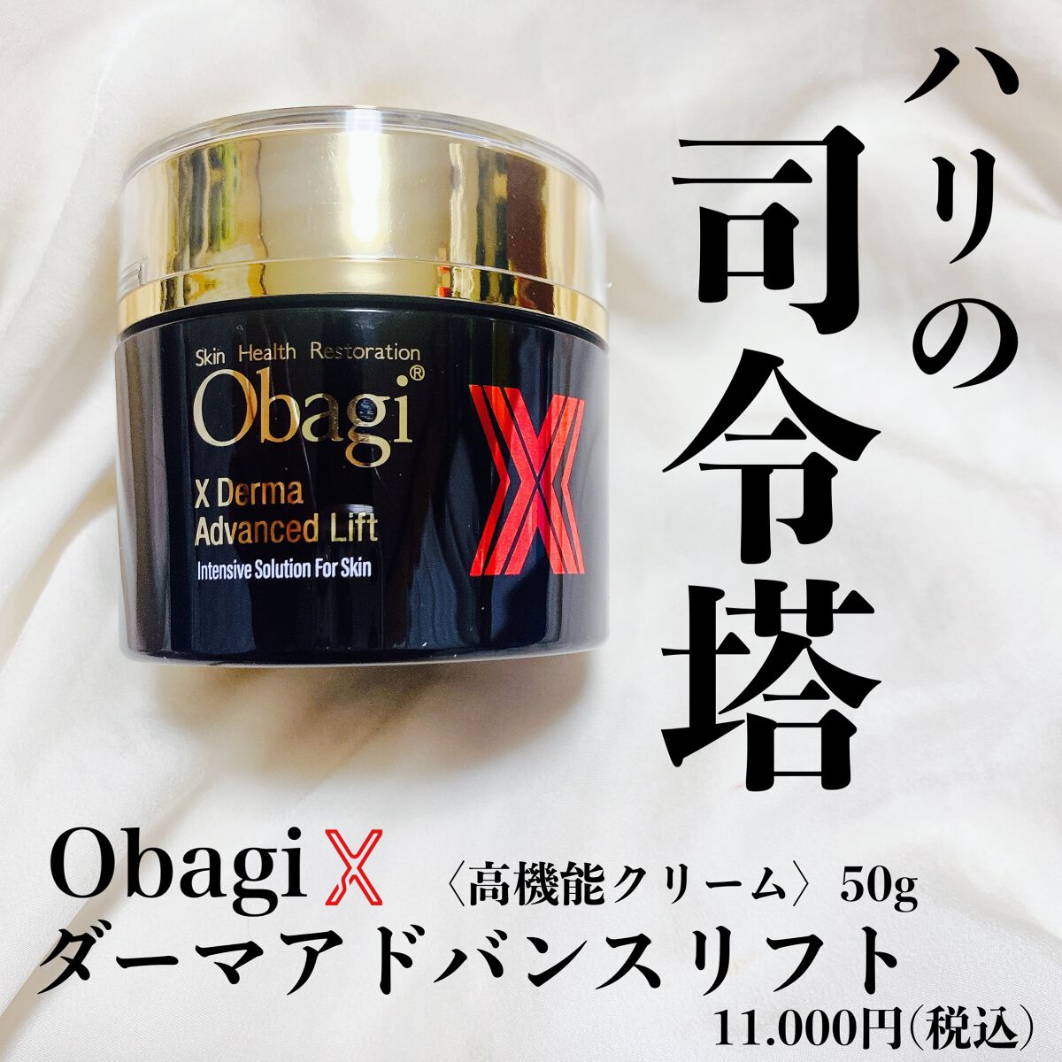 オバジX ダーマアドバンスドリフト/オバジ/フェイスクリームを使ったクチコミ（1枚目）