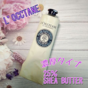 シア ザ・バーム 150ml【旧】/L'OCCITANE/ハンドクリームを使ったクチコミ（1枚目）