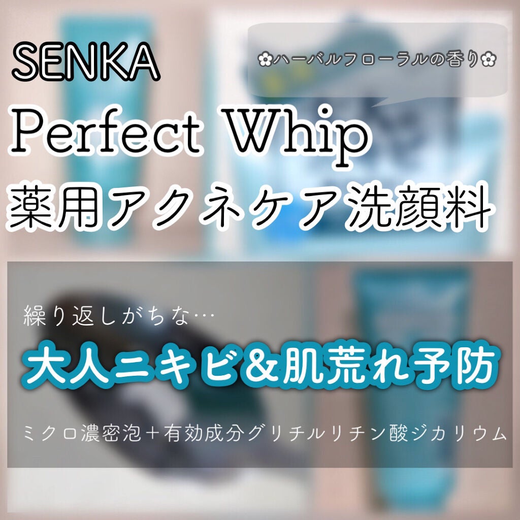 パーフェクトホイップ アクネケア/SENKA(専科)/洗顔フォームを使ったクチコミ(1枚目)