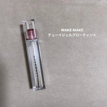 【ちゅるうるバブみリップ💋】

WAKE MAKE
デューイジェルグローティント 07

・商品紹介
　point01
水分をたっぷり含んだようなプリプリの露ジェル製剤が唇にべたつかず染み込んで露がむい