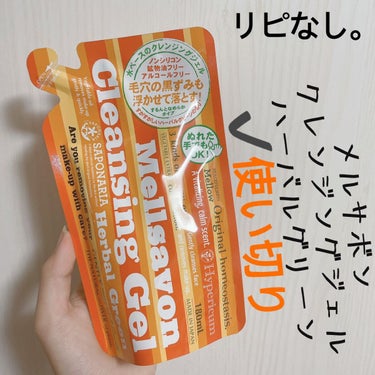 Mellsavon クレンジングジェル ハーバルグリーンのクチコミ「【Mellsavon クレンジングジェル】
内容量:180mL   値段:¥800+税

✮ハ.....」（1枚目）