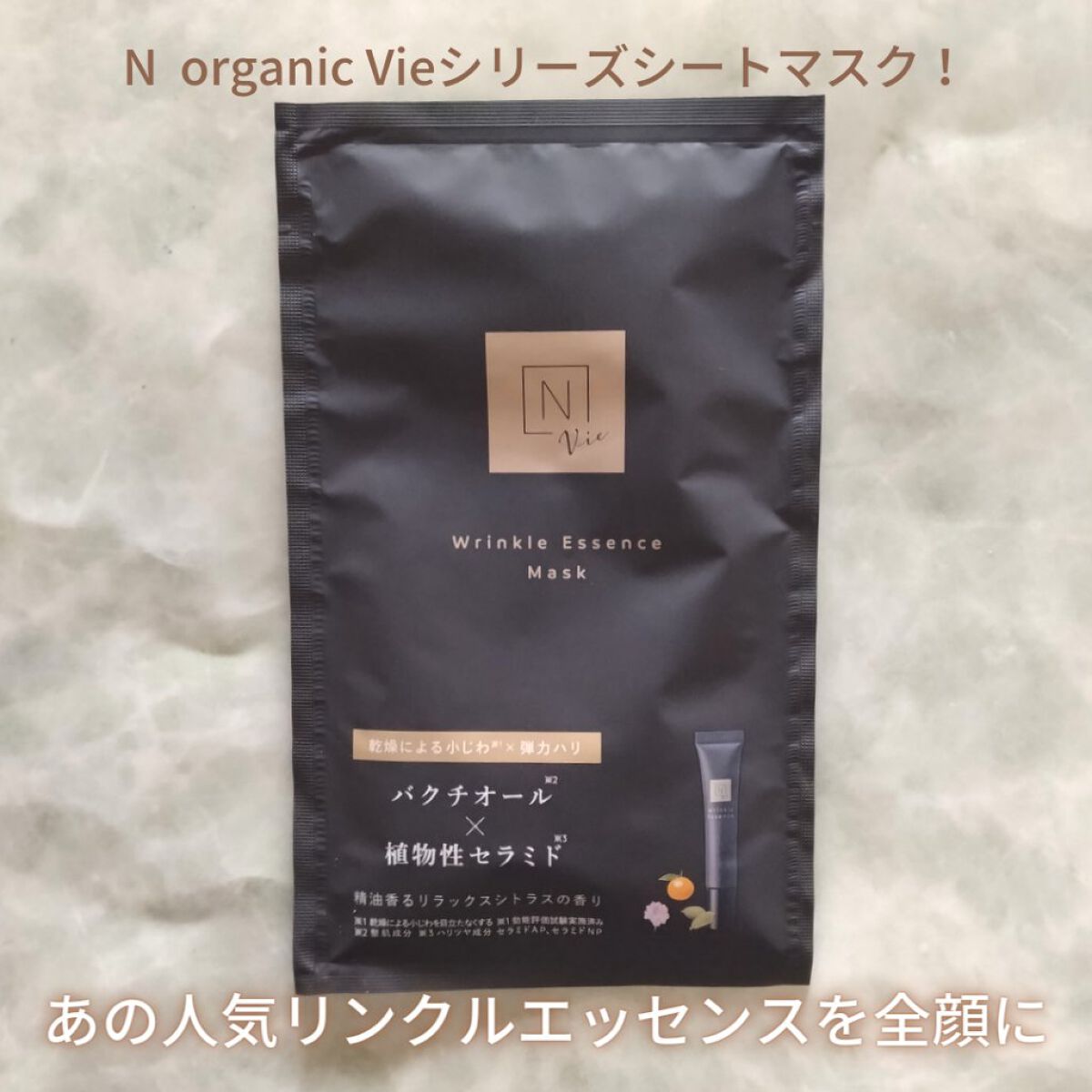 試してみた】リンクルパック エッセンス マスク N organicの