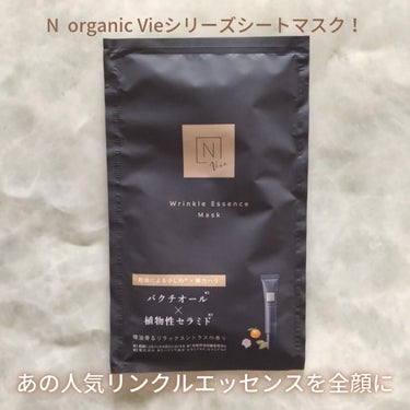 Ｎ organic リンクルパック　エッセンス　マスクのクチコミ「■あのリンクルパックエッセンスがシートマスクに！■
Ｎ organic Vieリンクルパック　.....」（1枚目）