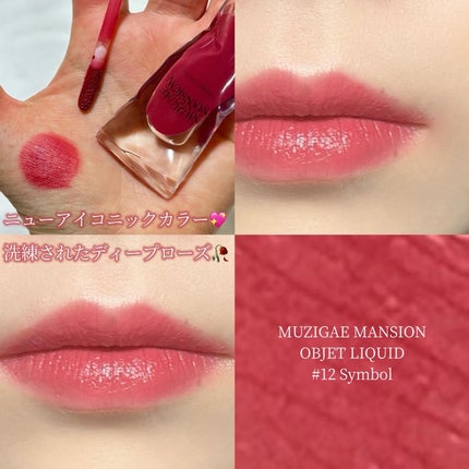オブジェリキッド/MUZIGAE MANSION/口紅を使ったクチコミ(5枚目)