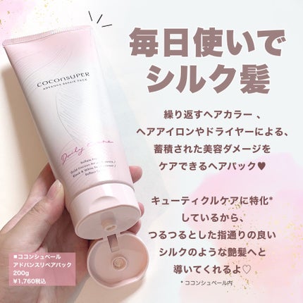 アドバンスリペアパック/ココンシュペール/洗い流すヘアトリートメントを使ったクチコミ(2枚目)