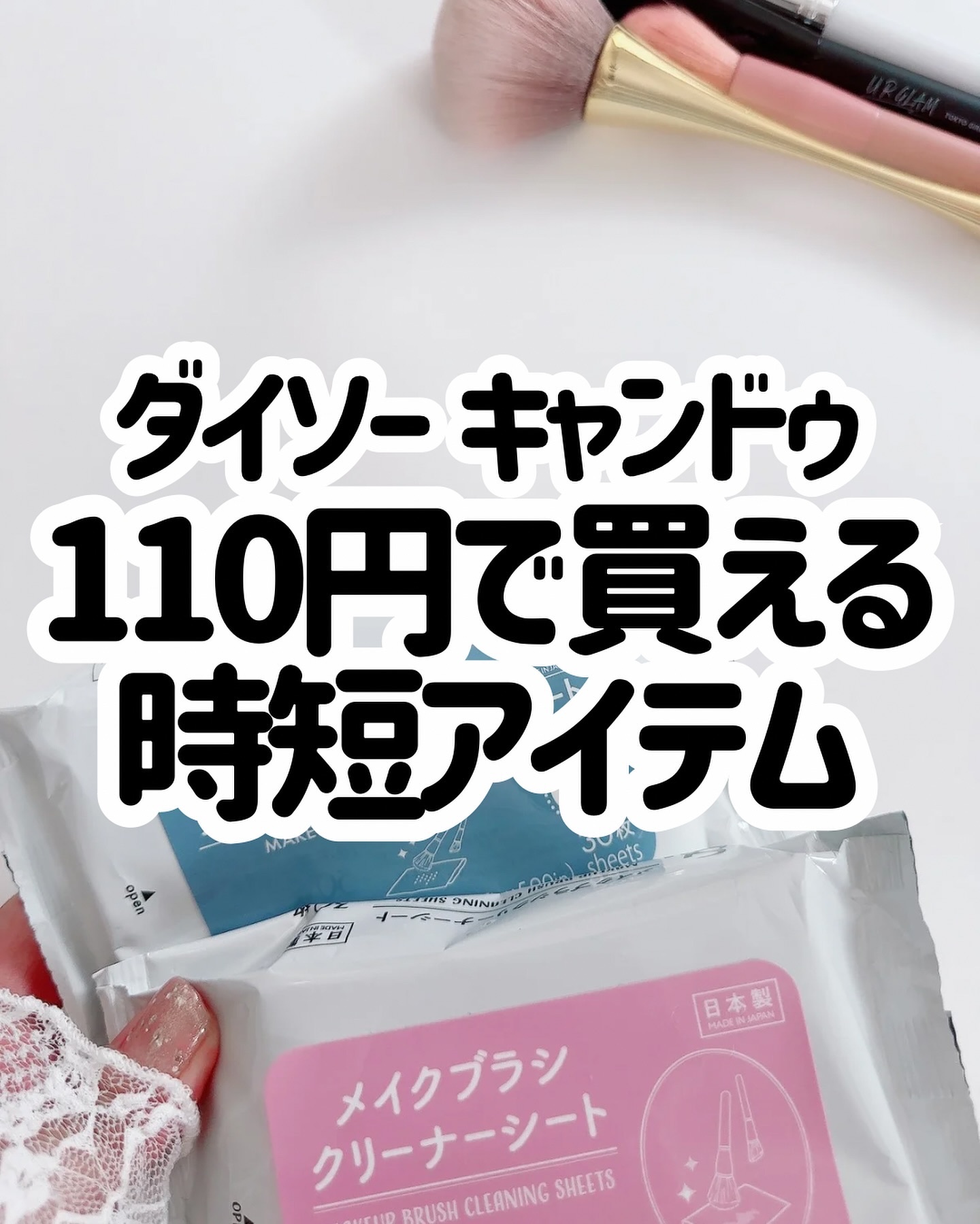 &. メイクブラシクリーナーシート/DAISO/その他化粧小物を使ったクチコミ（1枚目）