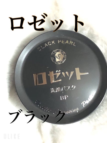 ロゼット洗顔パスタ ブラックパール/ロゼット/洗顔フォームを使ったクチコミ(1枚目)