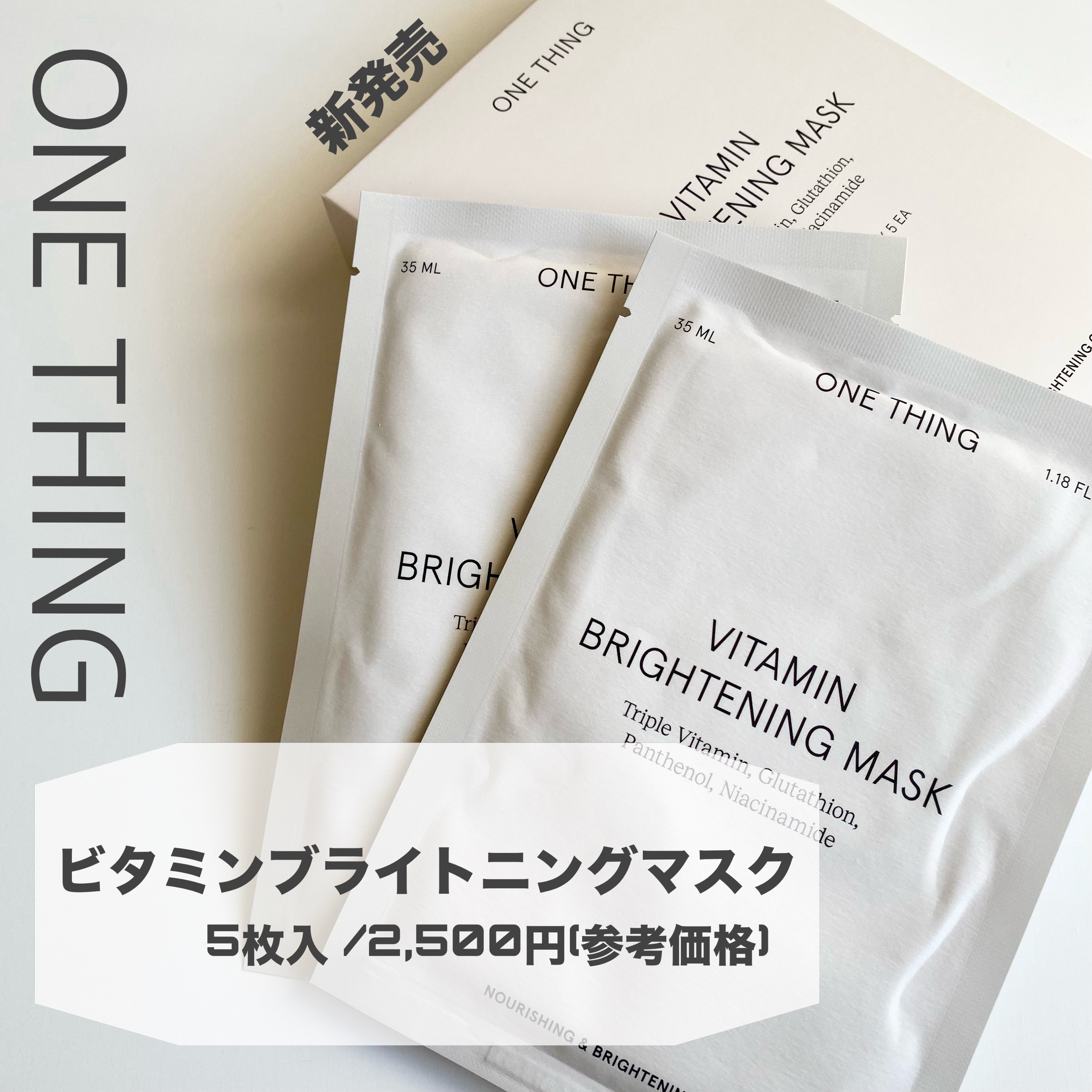 ビタミンブライトニングマスク/ONE THING/シートマスク・パックを使ったクチコミ（2枚目）