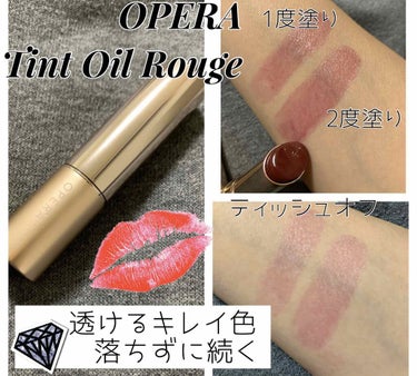 

人気の透け色💞ティントオイルルージュ💓

｡*⑅୨୧┈┈┈┈┈┈┈┈┈୨୧⑅*｡
OPERA
LIP TINT (オペラ リップティントN)
ティントオイルルージュ
全8色 各 税込￥1,650
｡