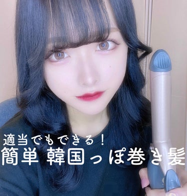 ゆゆ on LIPS 「巻くのが下手な私の「なんとなく韓国ぽい巻き髪」以前インスタにあ..」（1枚目）