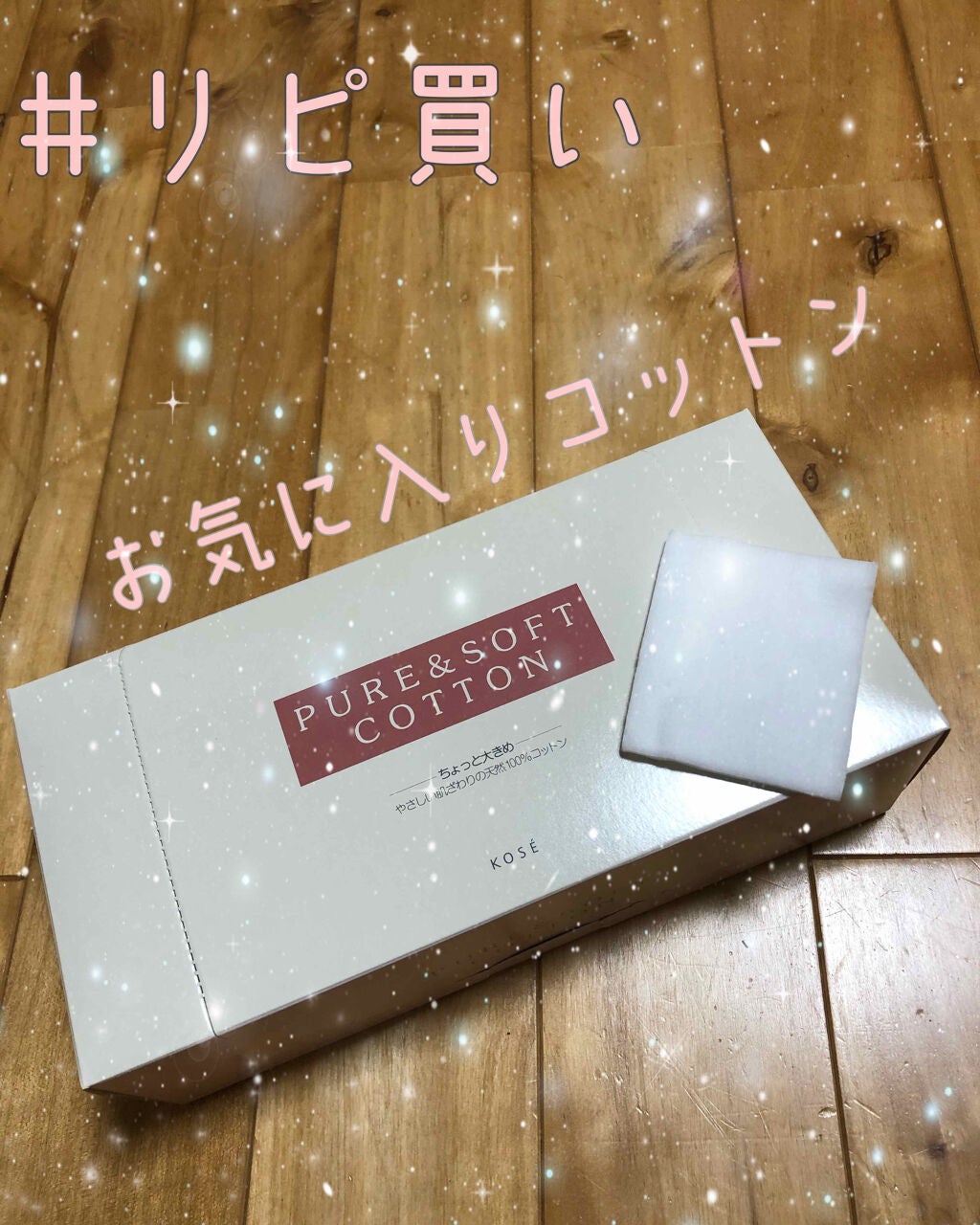 ピュア&ソフトコットン/コーセー/コットンを使ったクチコミ(1枚目)