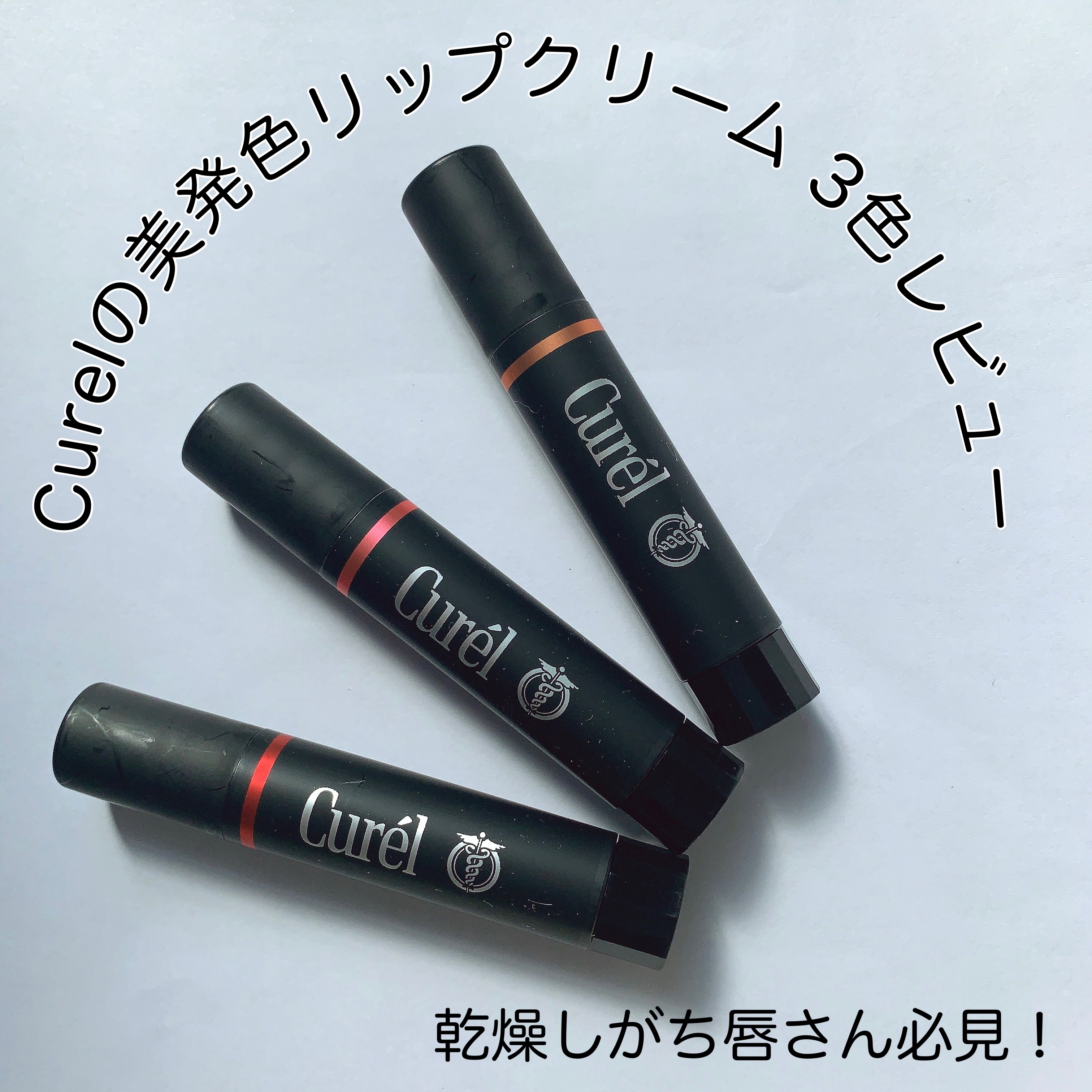 リップケア クリーム（美発色シリーズ）/キュレル/リップクリームを使ったクチコミ（1枚目）