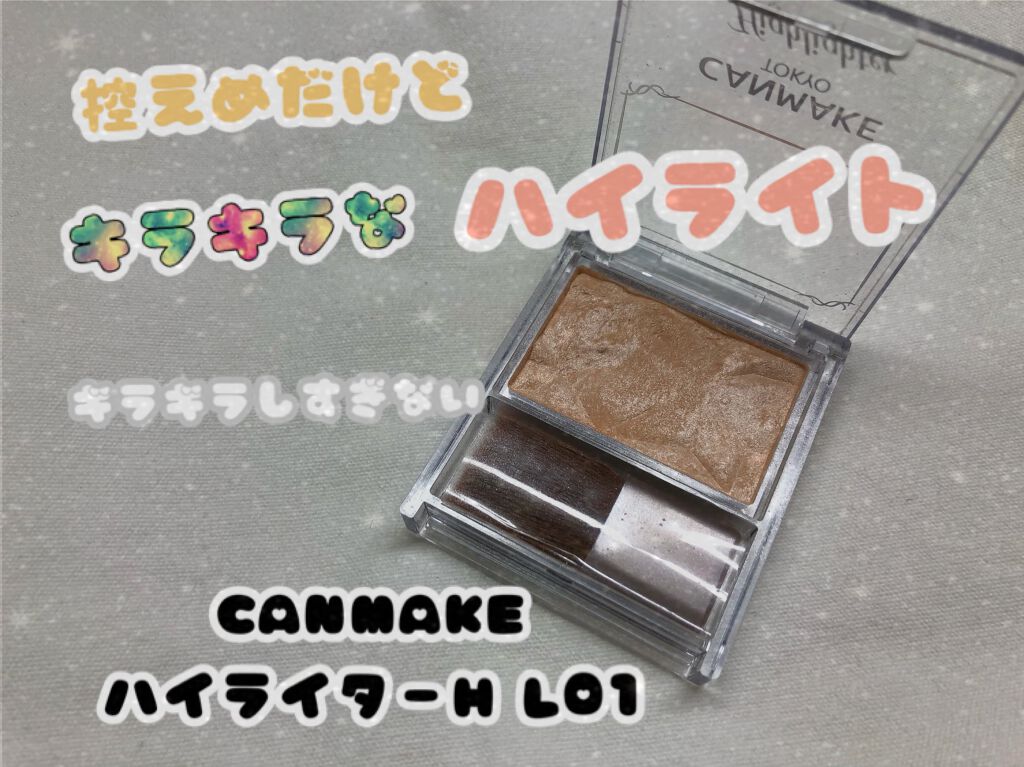 ハイライター/キャンメイク/パウダーハイライトを使ったクチコミ(1枚目)