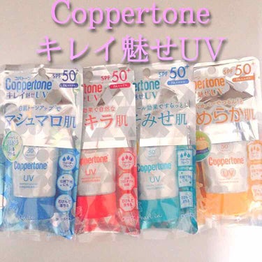 Lipsさんのプレゼント企画当選しました~!😭
とても嬉しい、さっそくレビューしたいと思います💖

Coppertoneキレイ魅せUV(SPF50+PA++++)
マシュマロ肌
キラキラ肌
ほそみせ肌
